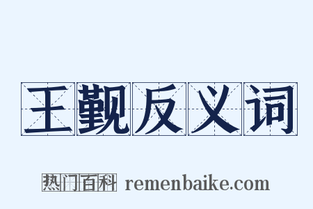 王觐反义词是什么意思的图片